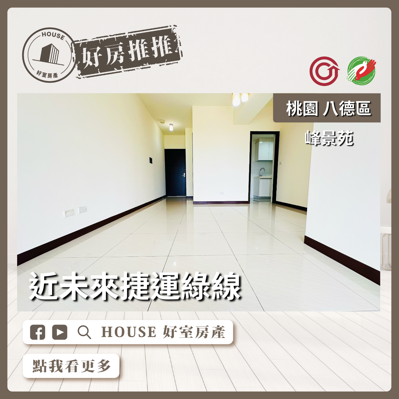 桃園區買屋賣屋購屋推薦，好房House好室房產集團桃園區房屋峰景苑景觀美三房車瞭好屋桃園買屋賣屋購屋，House好室房產集團真心推薦。