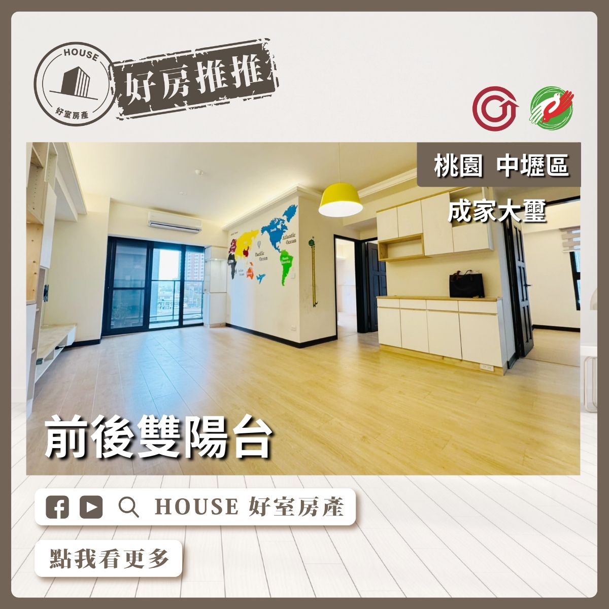 桃園區買屋賣屋購屋推薦，好房House好室房產集團桃園區房屋成家大璽大3房雙車瞭好屋桃園買屋賣屋購屋，House好室房產集團真心推薦。