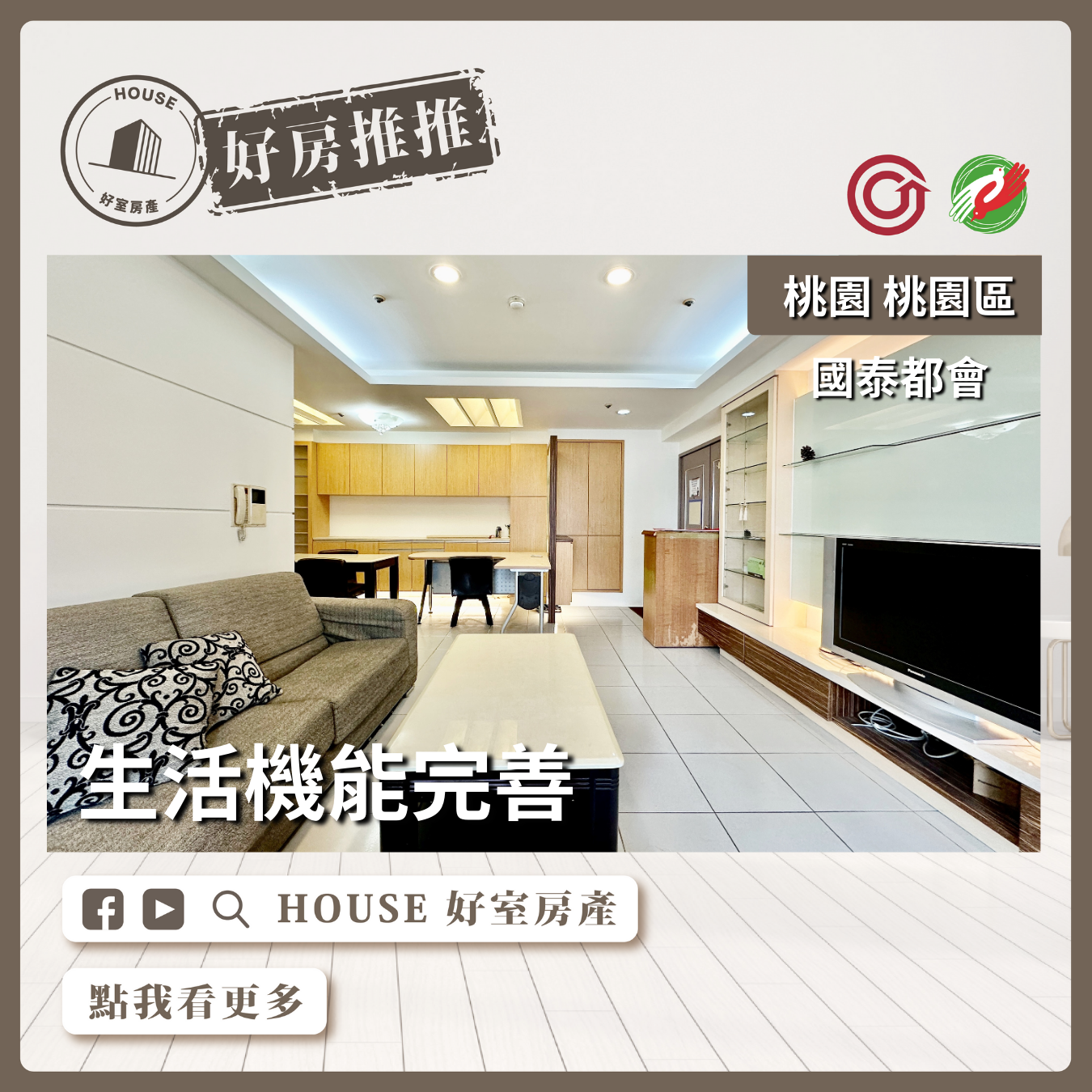 桃園區買屋賣屋購屋推薦，好房House好室房產集團桃園區房屋國泰景觀四改三大房瞭好屋桃園買屋賣屋購屋，House好室房產集團真心推薦。