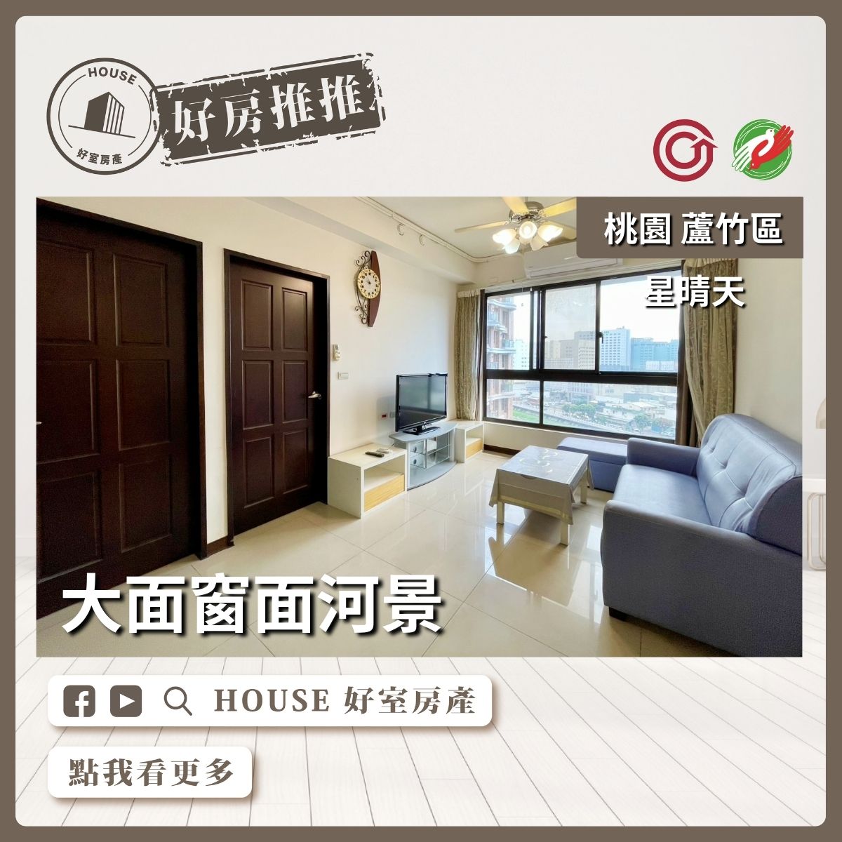 桃園區買屋賣屋購屋推薦，好房House好室房產集團桃園區南崁星晴天河景二房車瞭好屋桃園買屋賣屋購屋，House好室房產集團真心推薦。