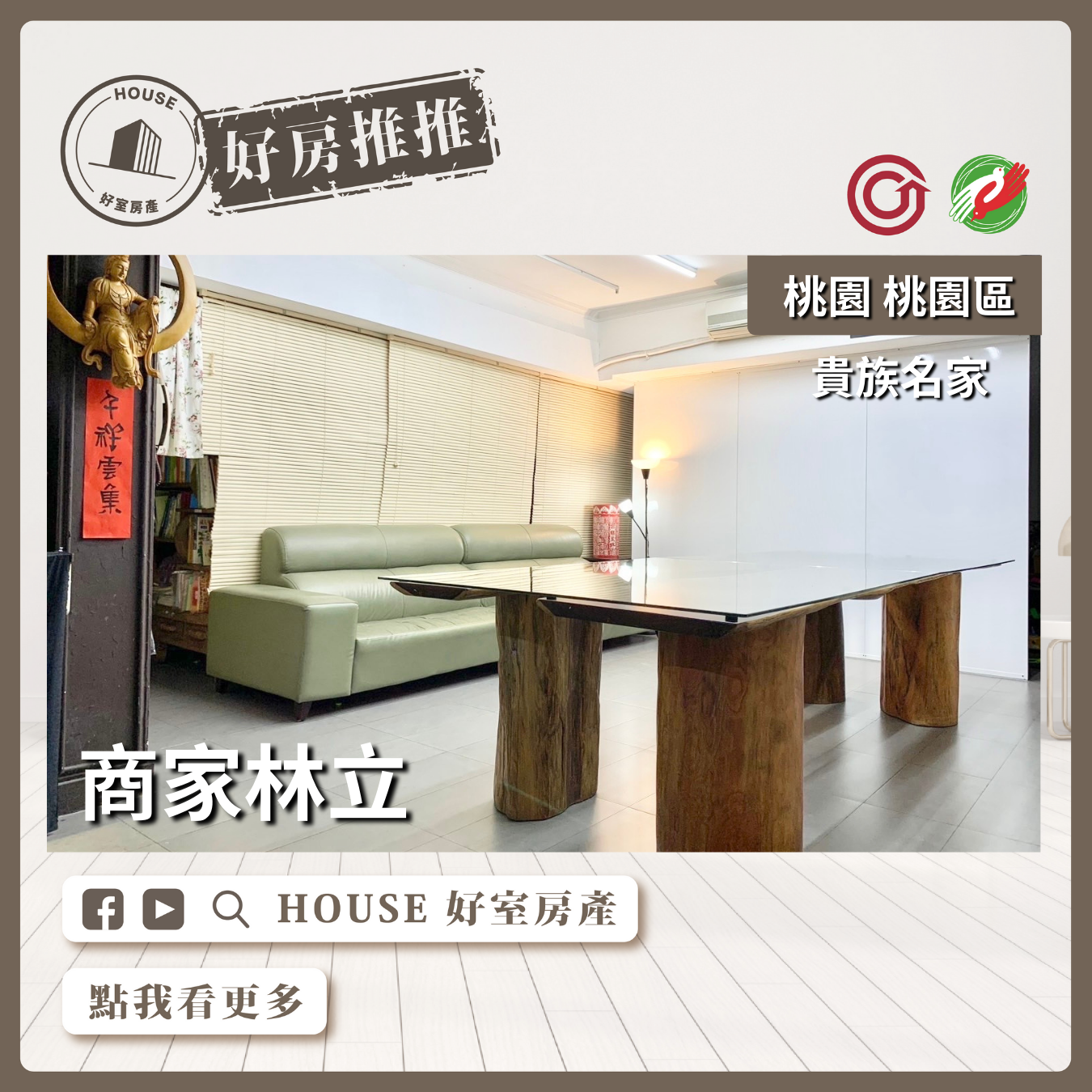 桃園區買屋賣屋購屋推薦，好房House好室房產集團桃園區房屋貴族名家4改3房車瞭好屋桃園買屋賣屋購屋，House好室房產集團真心推薦。