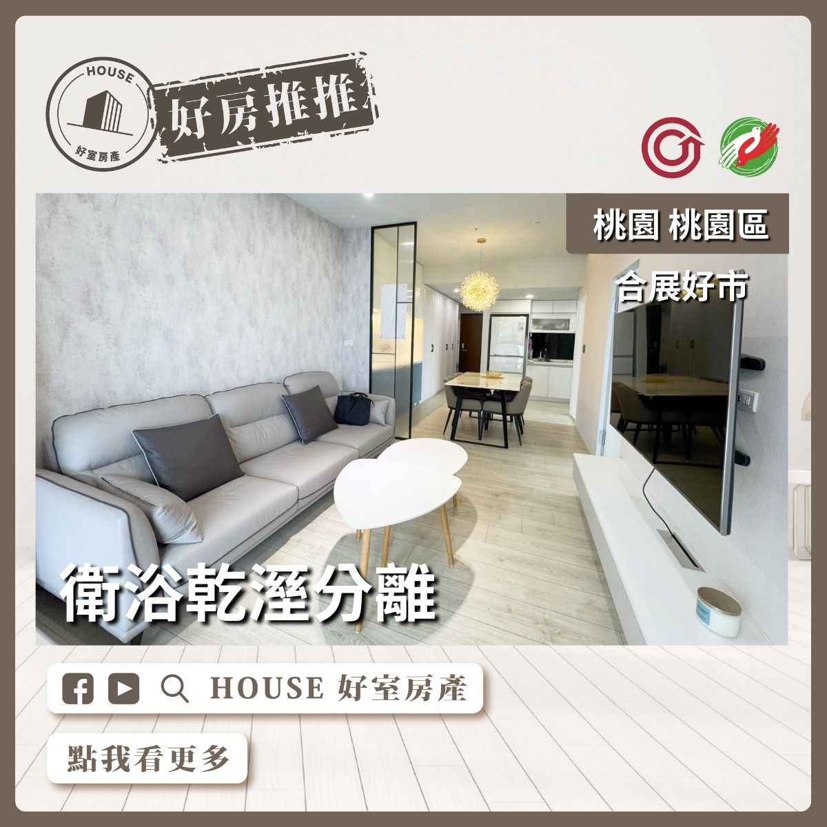 桃園區買屋賣屋購屋推薦，好房House好室房產集團桃園區房屋合展好市1+1房車位瞭好屋桃園買屋賣屋購屋，House好室房產集團真心推薦。