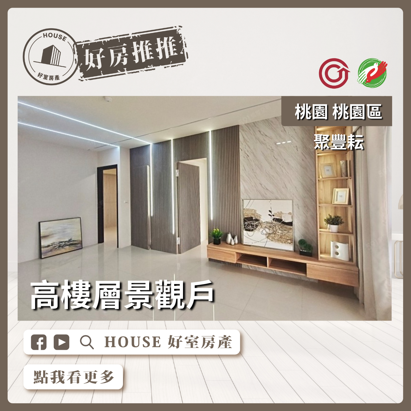 桃園區買屋賣屋購屋推薦，好房House好室房產集團桃園區房屋聚豐耘景觀美宅2房車瞭好屋桃園買屋賣屋購屋，House好室房產集團真心推薦。