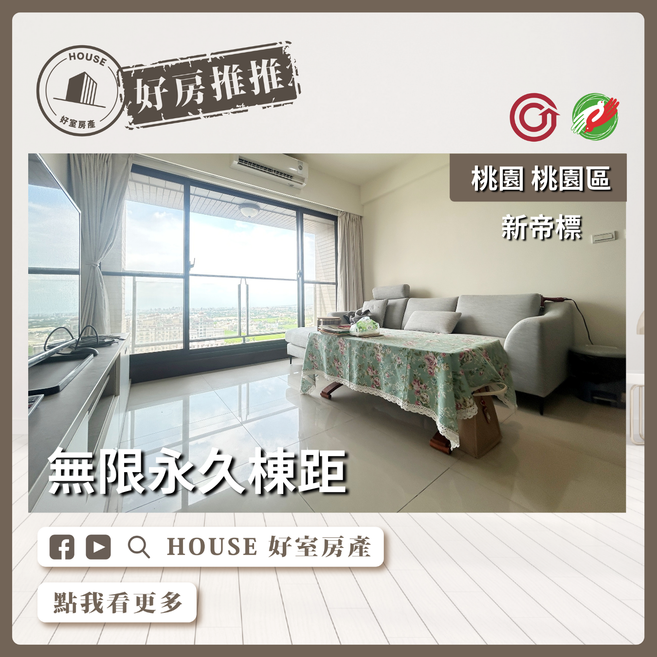 桃園區買屋賣屋購屋推薦，好房House好室房產集團桃園區房屋新帝標景觀3房車瞭好屋桃園買屋賣屋購屋，House好室房產集團真心推薦。