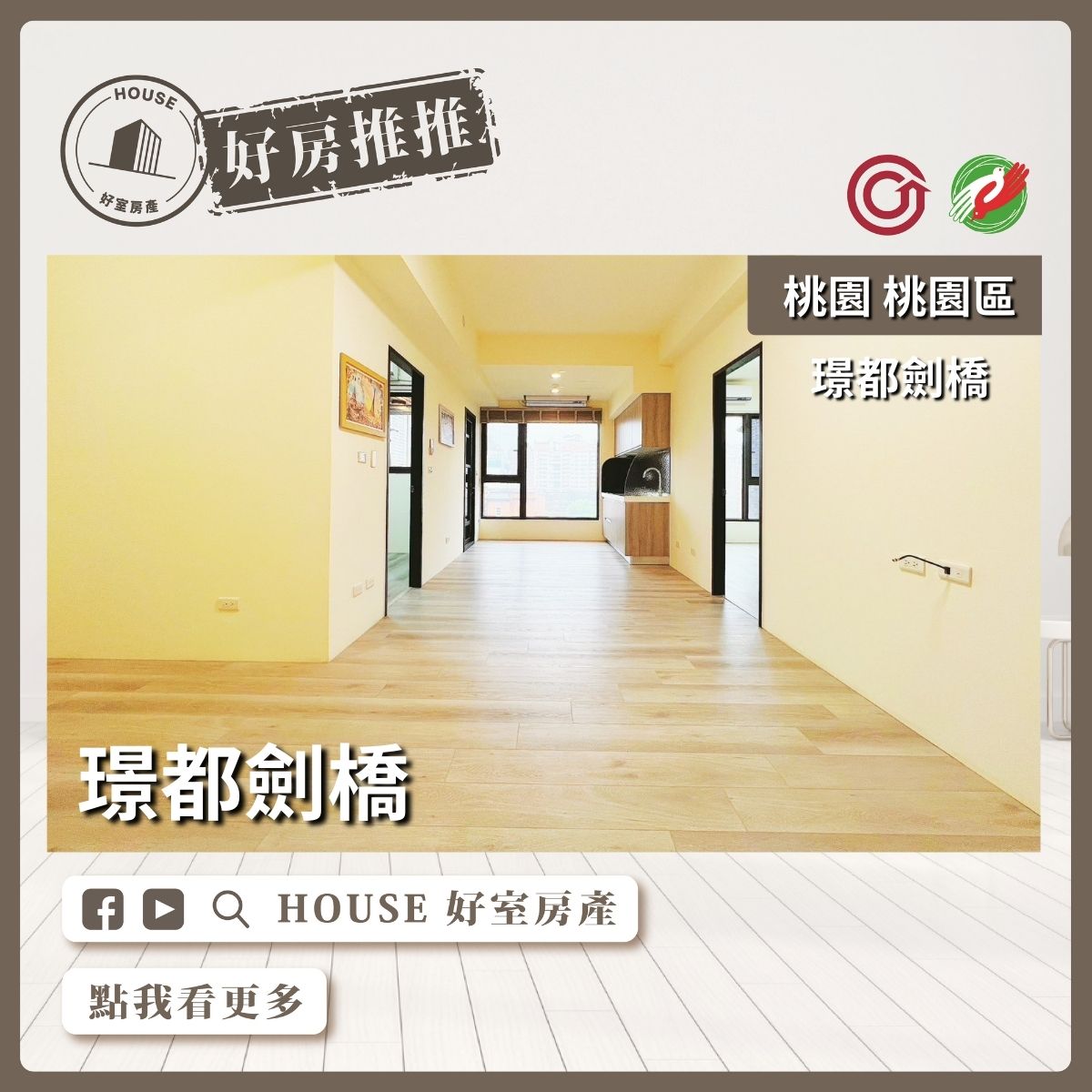 桃園區買屋賣屋購屋推薦，好房House好室房產集團桃園區房屋璟都劍橋高樓層2+1房瞭好屋桃園買屋賣屋購屋，House好室房產集團真心推薦。