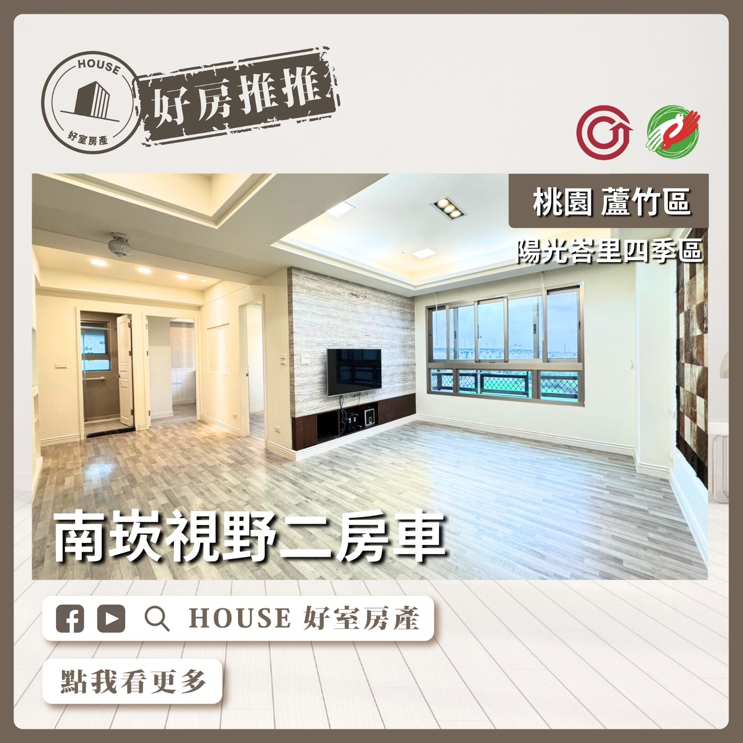 桃園區買屋賣屋購屋推薦，好房House好室房產集團桃園區南崁陽光峇里四季區二房車瞭好屋桃園買屋賣屋購屋，House好室房產集團真心推薦。