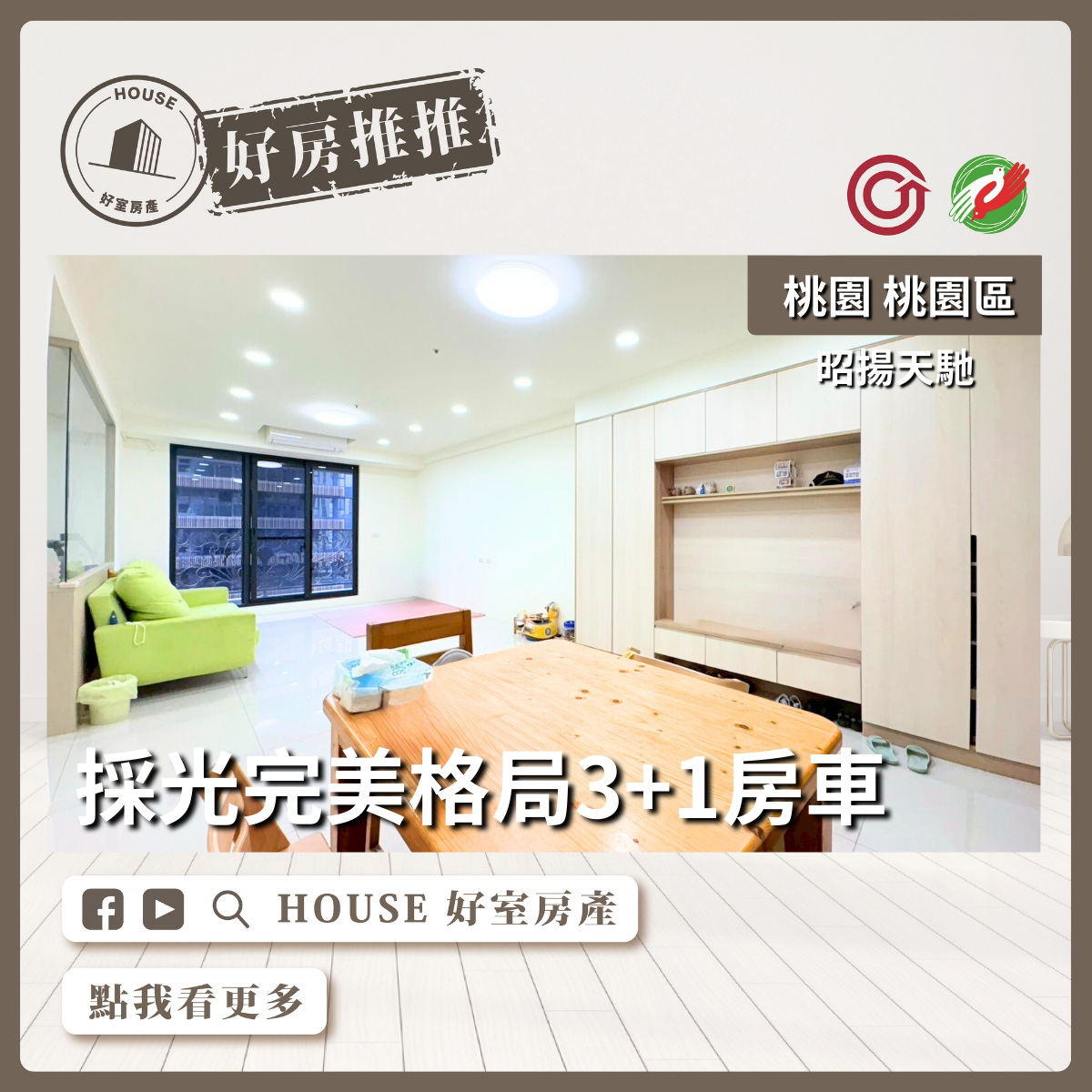 桃園區買屋賣屋購屋推薦，好房House好室房產集團桃園區學區宅昭揚天馳採光3+1房車位線上瞭好屋桃園買屋賣屋購屋，House好室房產集團真心推薦。