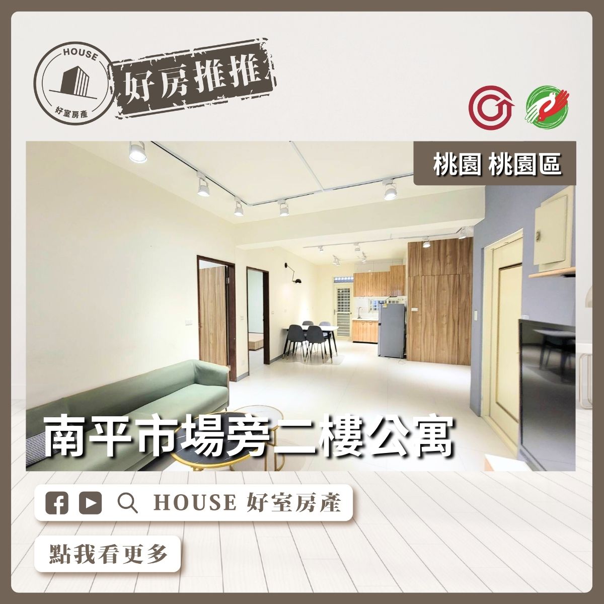 桃園區買屋賣屋購屋推薦，好房House好室房產集團桃園區南平市場旁二樓公寓線上瞭好屋桃園買屋賣屋購屋，House好室房產集團真心推薦。