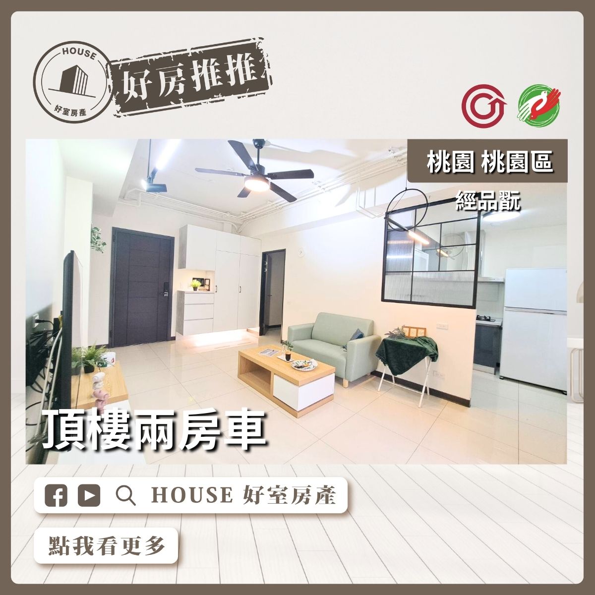 桃園區買屋賣屋購屋推薦，好房House好室房產集團桃園區藝文經品翫頂樓兩房車線上瞭好屋桃園買屋賣屋購屋，House好室房產集團真心推薦。