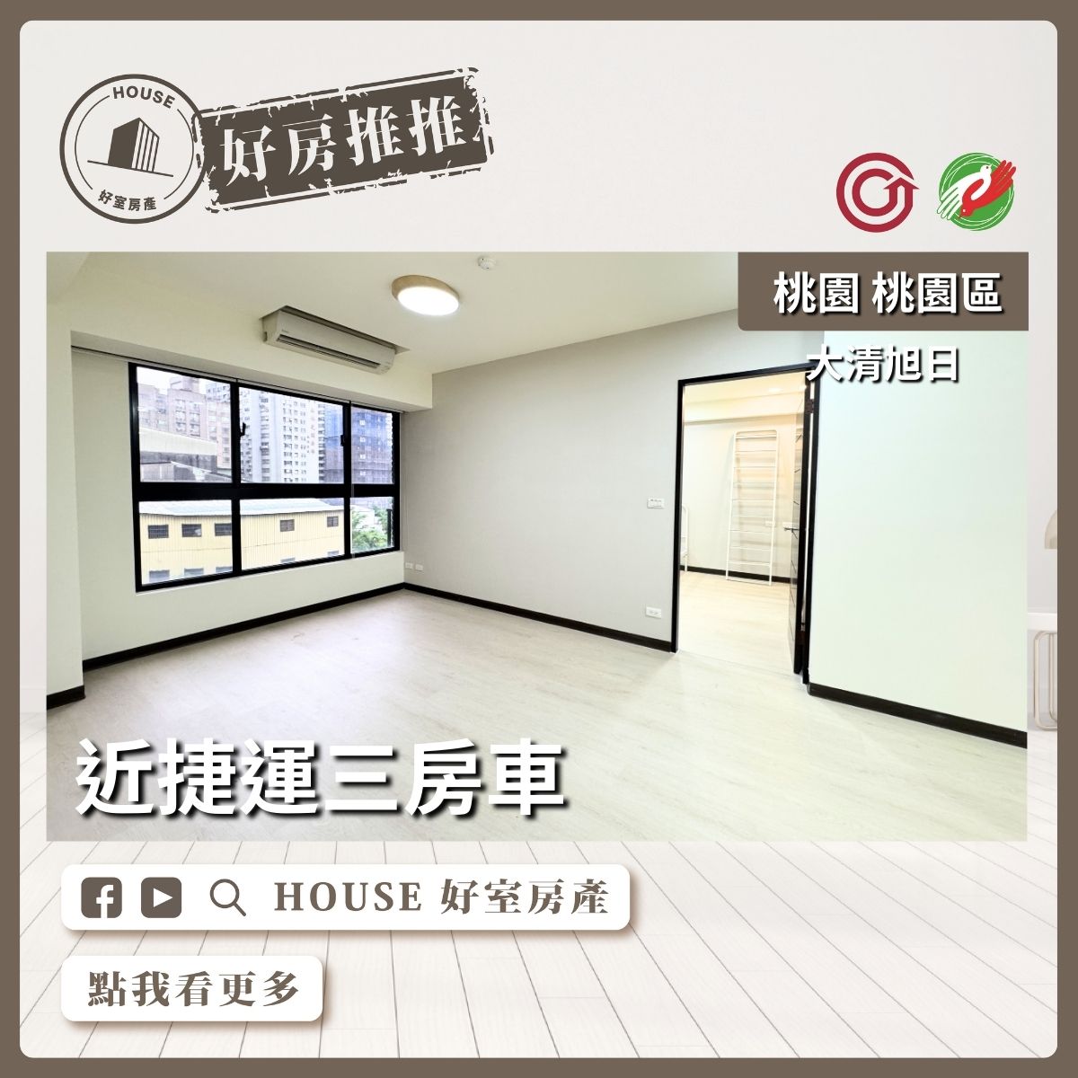 桃園區買屋賣屋購屋推薦，好房House好室房產集團桃園區大清旭日近捷運三房車線上瞭好屋桃園買屋賣屋購屋，House好室房產集團真心推薦。