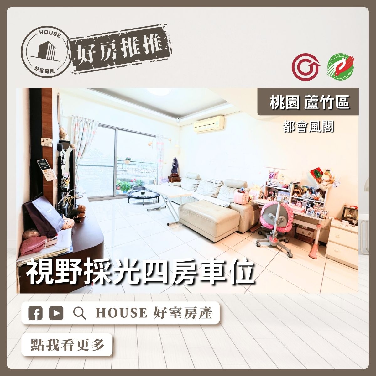 桃園區買屋賣屋購屋推薦，好房House好室房產集團桃園區南崁都會風閣視野採光四房車線上瞭好屋桃園買屋賣屋購屋，House好室房產集團真心推薦。