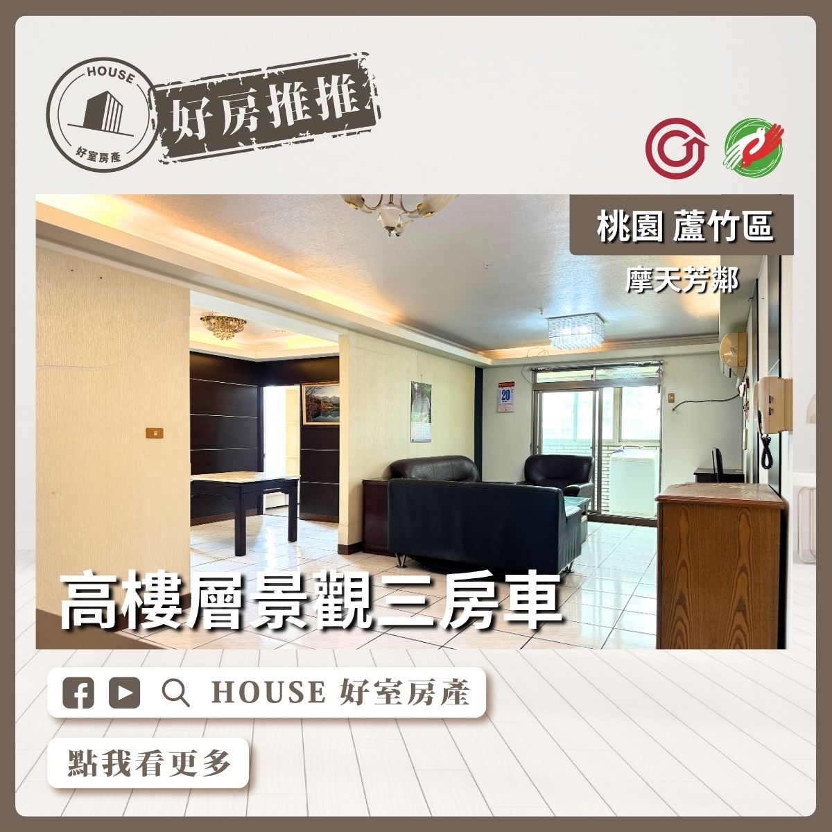 桃園區買屋賣屋購屋推薦，好房House好室房產集團桃園區房屋摩天芳鄰景觀三房車瞭好屋桃園買屋賣屋購屋，House好室房產集團真心推薦。