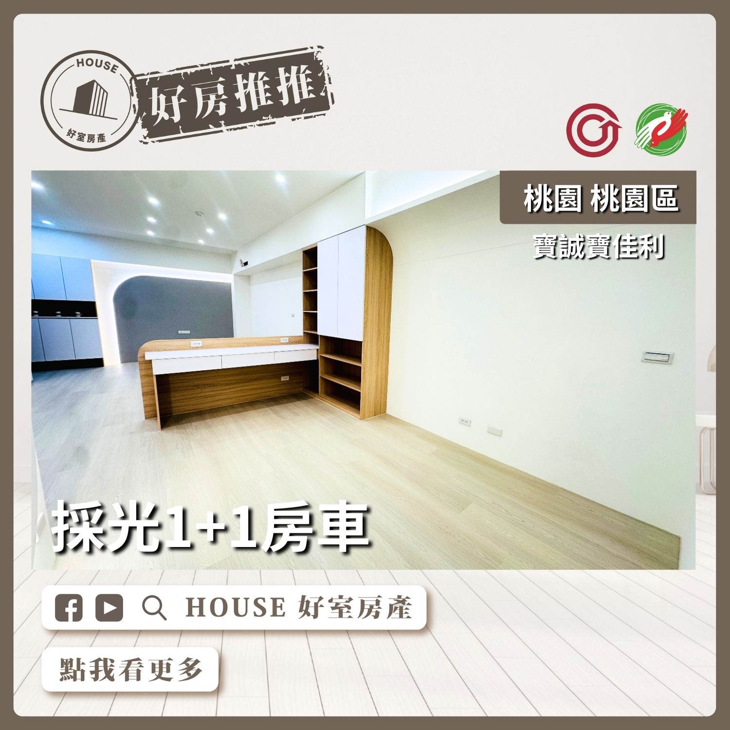 桃園區買屋賣屋購屋推薦，好房House好室房產集團桃園區房屋寶誠寶佳利採光1+1房車瞭好屋桃園買屋賣屋購屋，House好室房產集團真心推薦。
