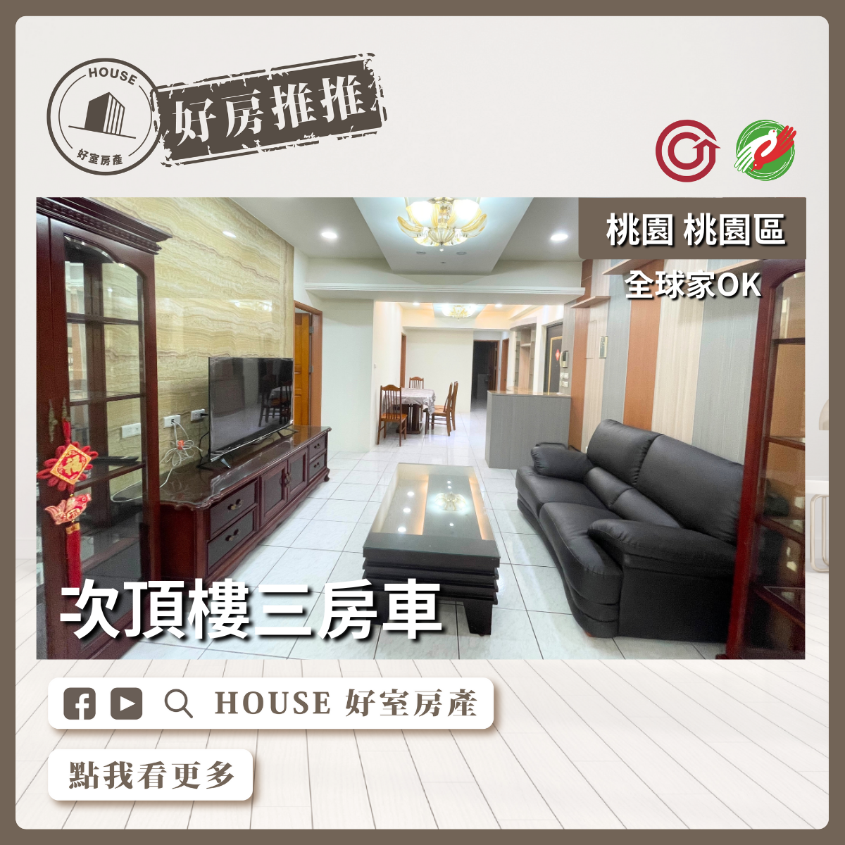 桃園區買屋賣屋購屋推薦，好房House好室房產集團桃園區房屋全球家OK次頂樓三房車瞭好屋桃園買屋賣屋購屋，House好室房產集團真心推薦。