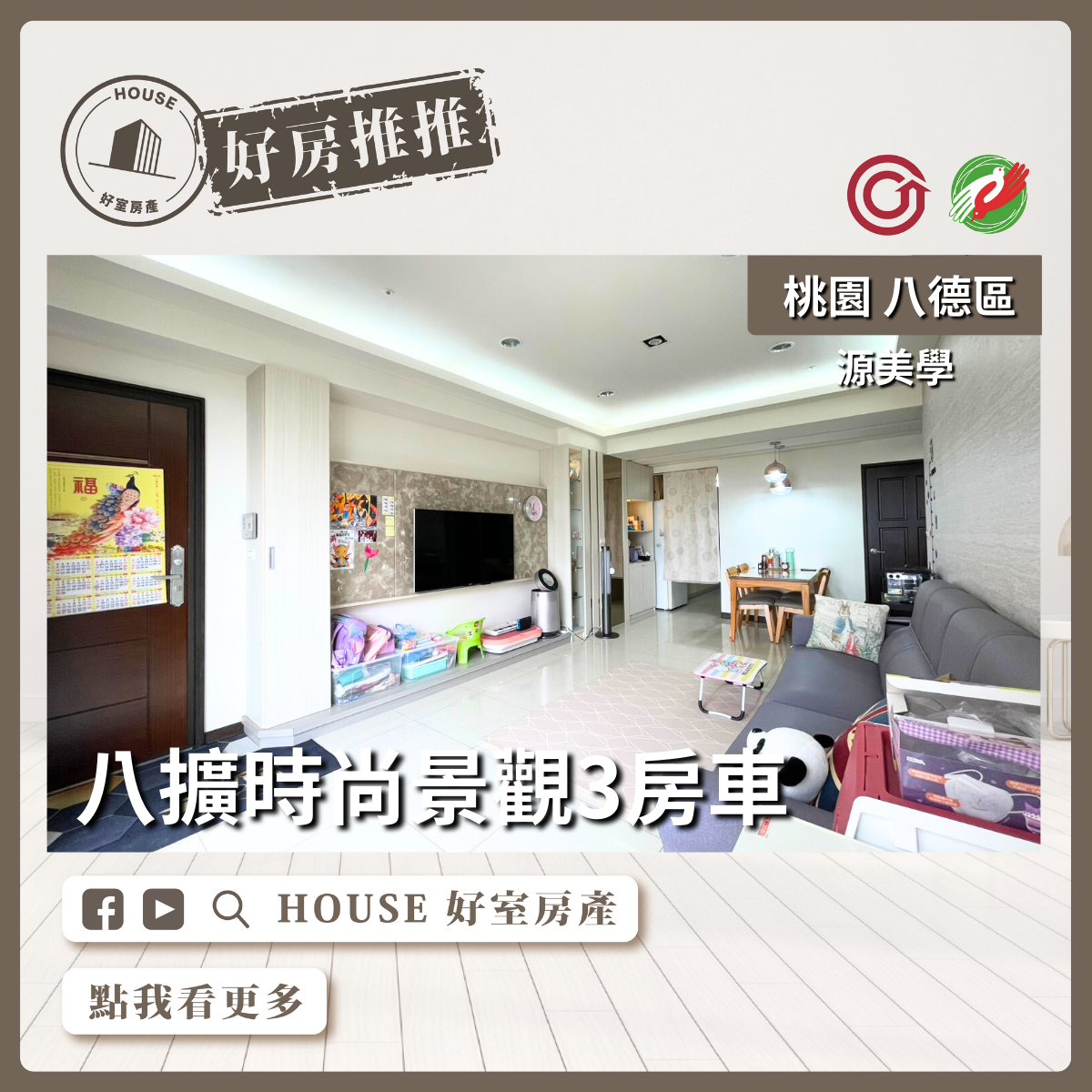 桃園區買屋賣屋購屋推薦，好房House好室房產集團桃園區房屋時尚源美學八擴3房車瞭好屋桃園買屋賣屋購屋，House好室房產集團真心推薦。
