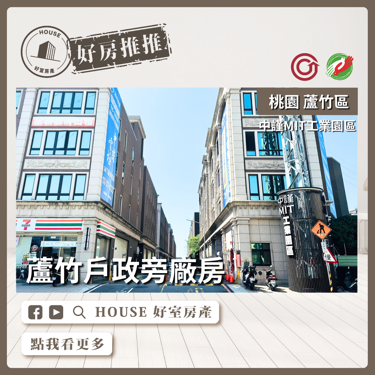桃園區買屋賣屋購屋推薦，好房House好室房產集團桃園區南崁蘆竹中謹MIT工業廠房線上瞭好屋桃園買屋賣屋購屋，House好室房產集團真心推薦。