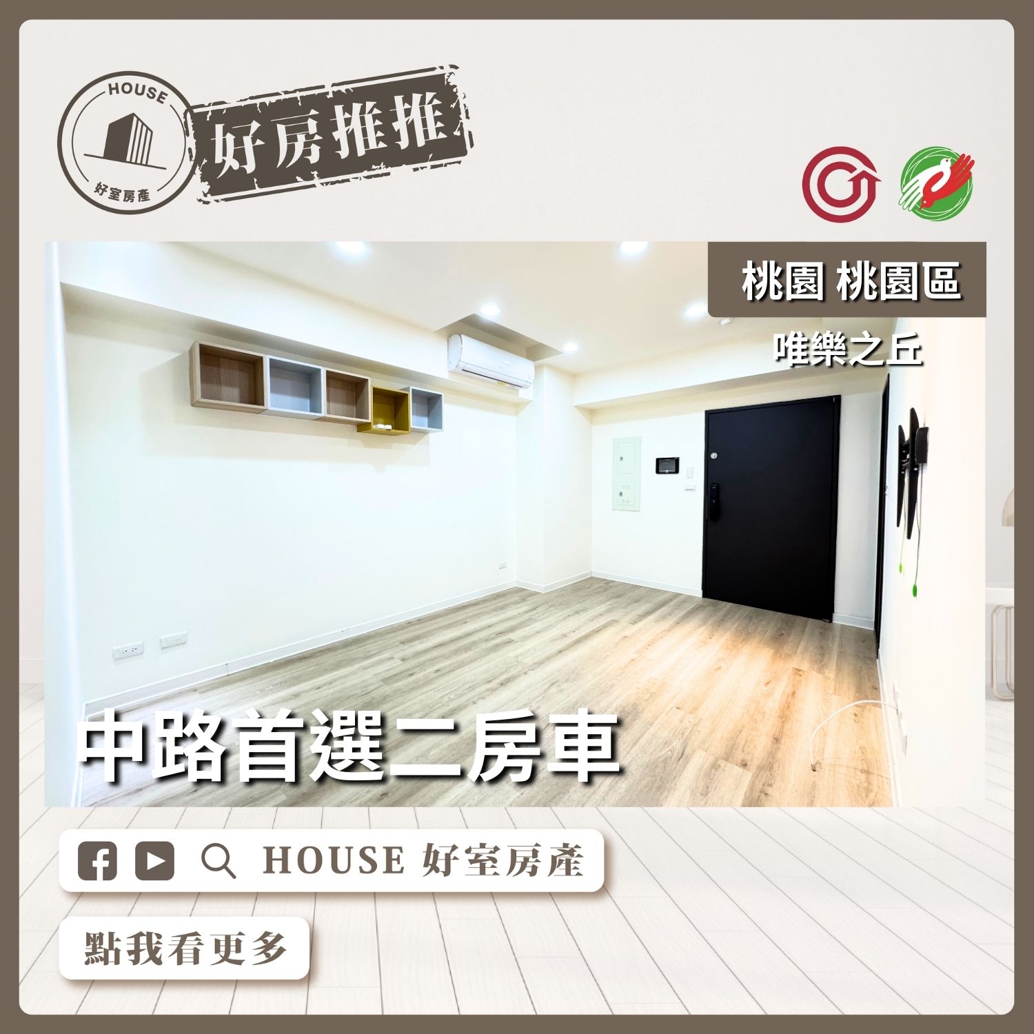 桃園區買屋賣屋購屋推薦，好房House好室房產集團桃園區房屋中路首選唯樂之丘二房車瞭好屋桃園買屋賣屋購屋，House好室房產集團真心推薦。