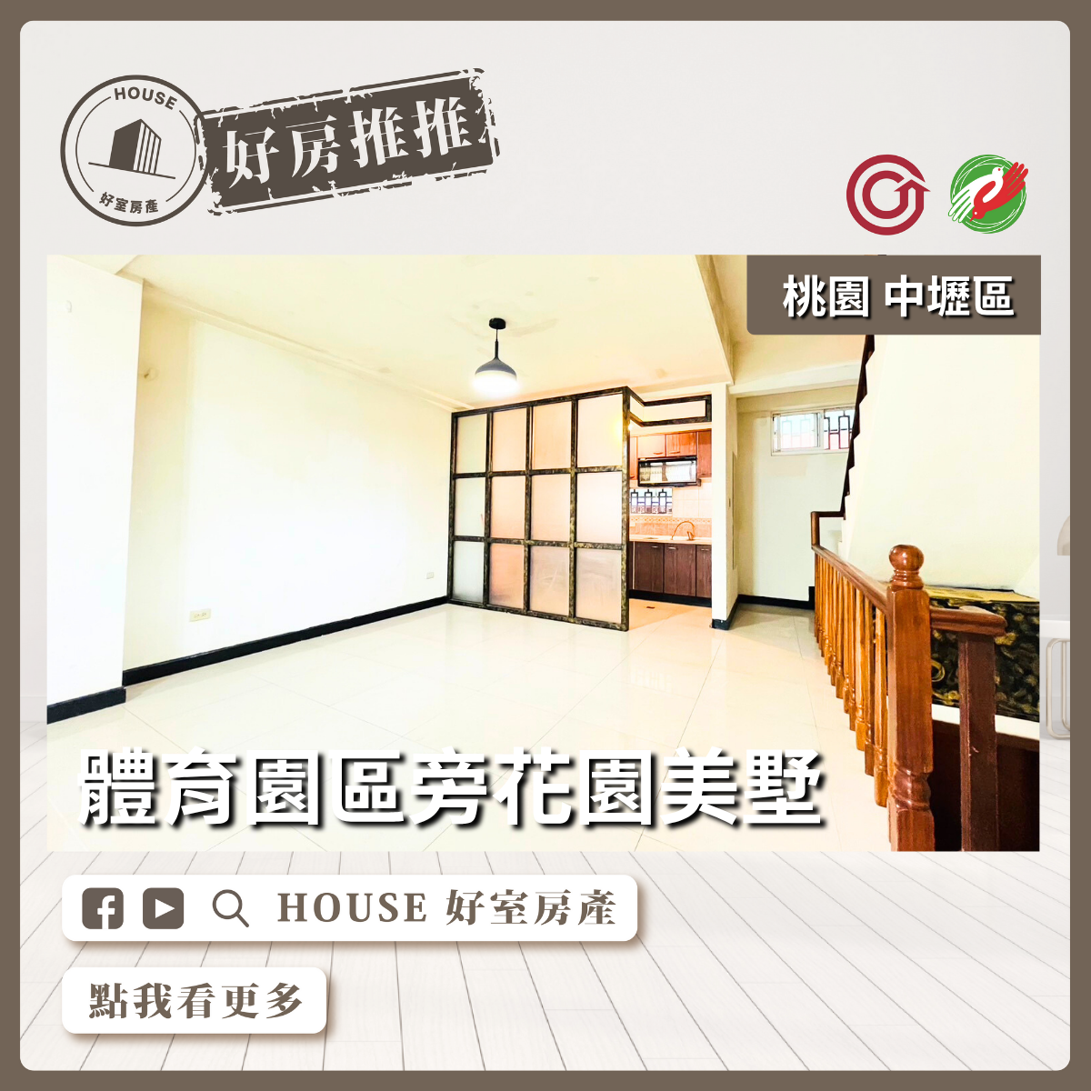 桃園區買屋賣屋購屋推薦，好房House好室房產集團桃園區房屋中壢體育園區旁花園美墅瞭好屋桃園買屋賣屋購屋，House好室房產集團真心推薦。