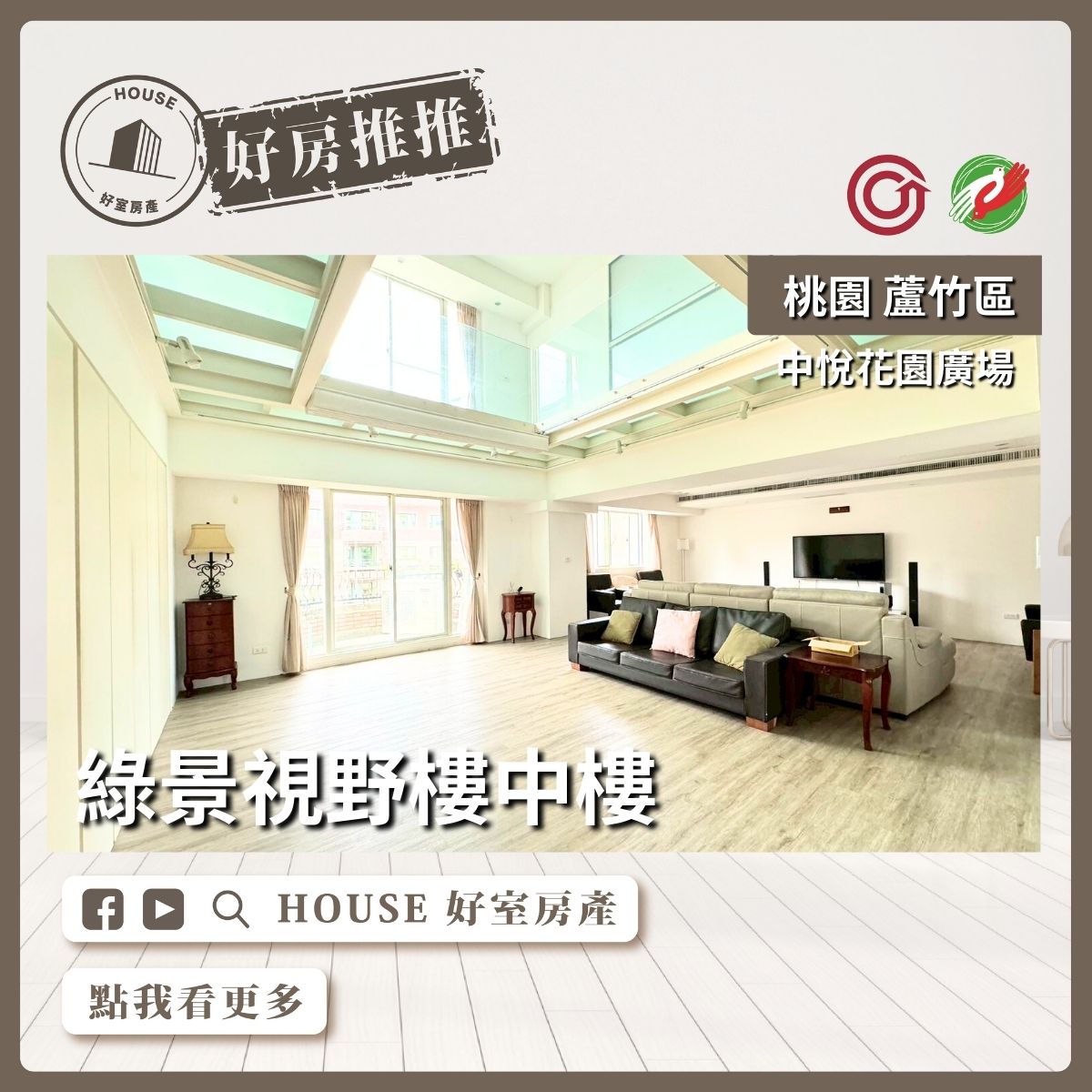 桃園區買屋賣屋購屋推薦，好房House好室房產集團桃園區南崁中悅花園廣場稀有樓中樓線上瞭好屋桃園買屋賣屋購屋，House好室房產集團真心推薦。