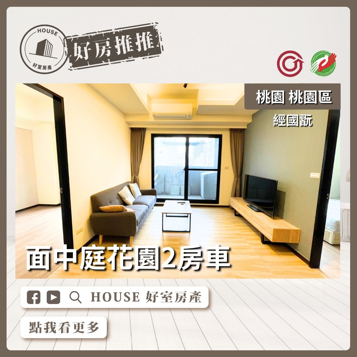 桃園區買屋賣屋購屋推薦，好房House好室房產集團桃園區經國翫面中庭花園二房車線上瞭好屋桃園買屋賣屋購屋，House好室房產集團真心推薦。