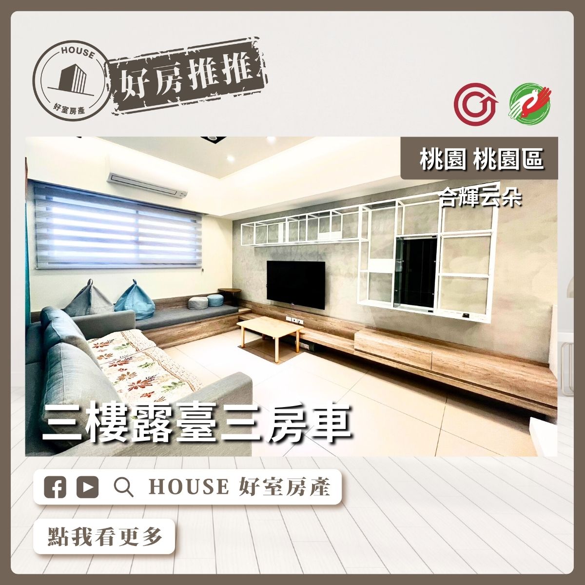 桃園區買屋賣屋購屋推薦，好房House好室房產集團桃園區合輝云朵三樓露臺三房車線上瞭好屋桃園買屋賣屋購屋，House好室房產集團真心推薦。