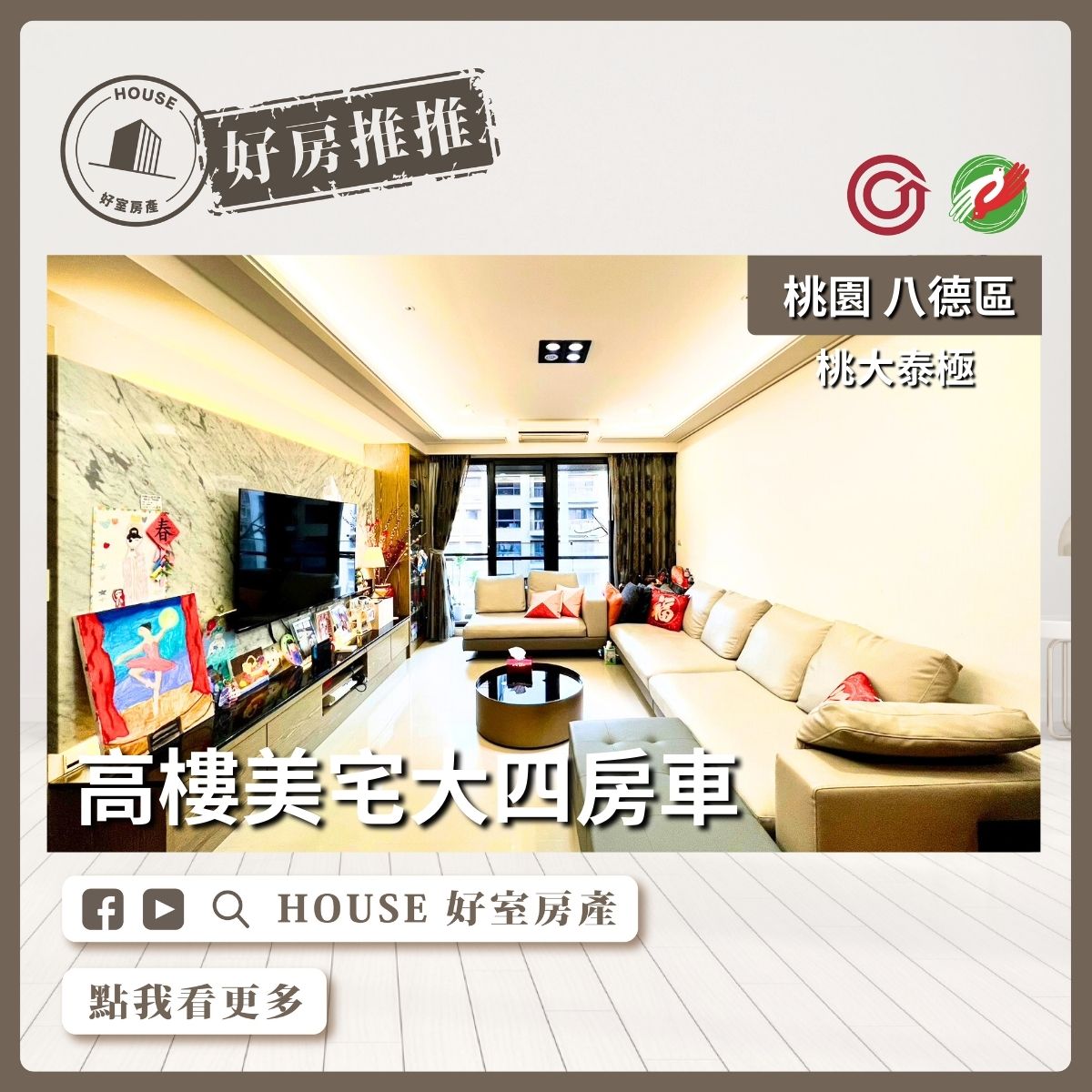 桃園區買屋賣屋購屋推薦，好房House好室房產集團桃園區桃大泰極高樓美宅四房車線上瞭好屋桃園買屋賣屋購屋，House好室房產集團真心推薦。