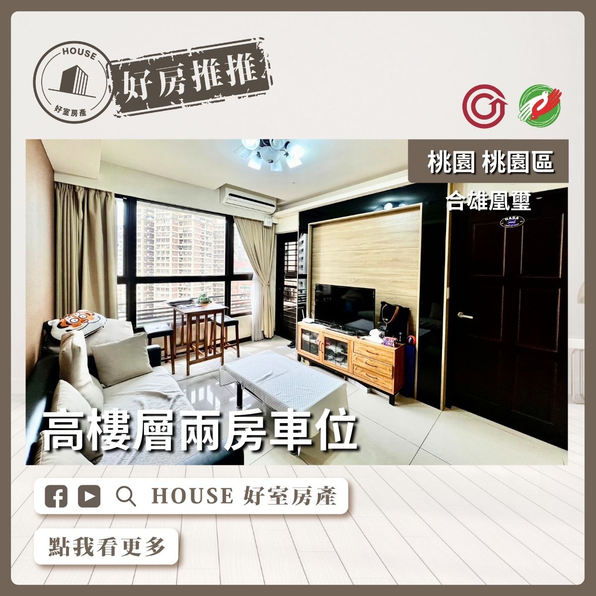 桃園區買屋賣屋購屋推薦，好房House好室房產集團桃園區學區宅合雄凰璽高樓層兩房車位線上瞭好屋桃園買屋賣屋購屋，House好室房產集團真心推薦。