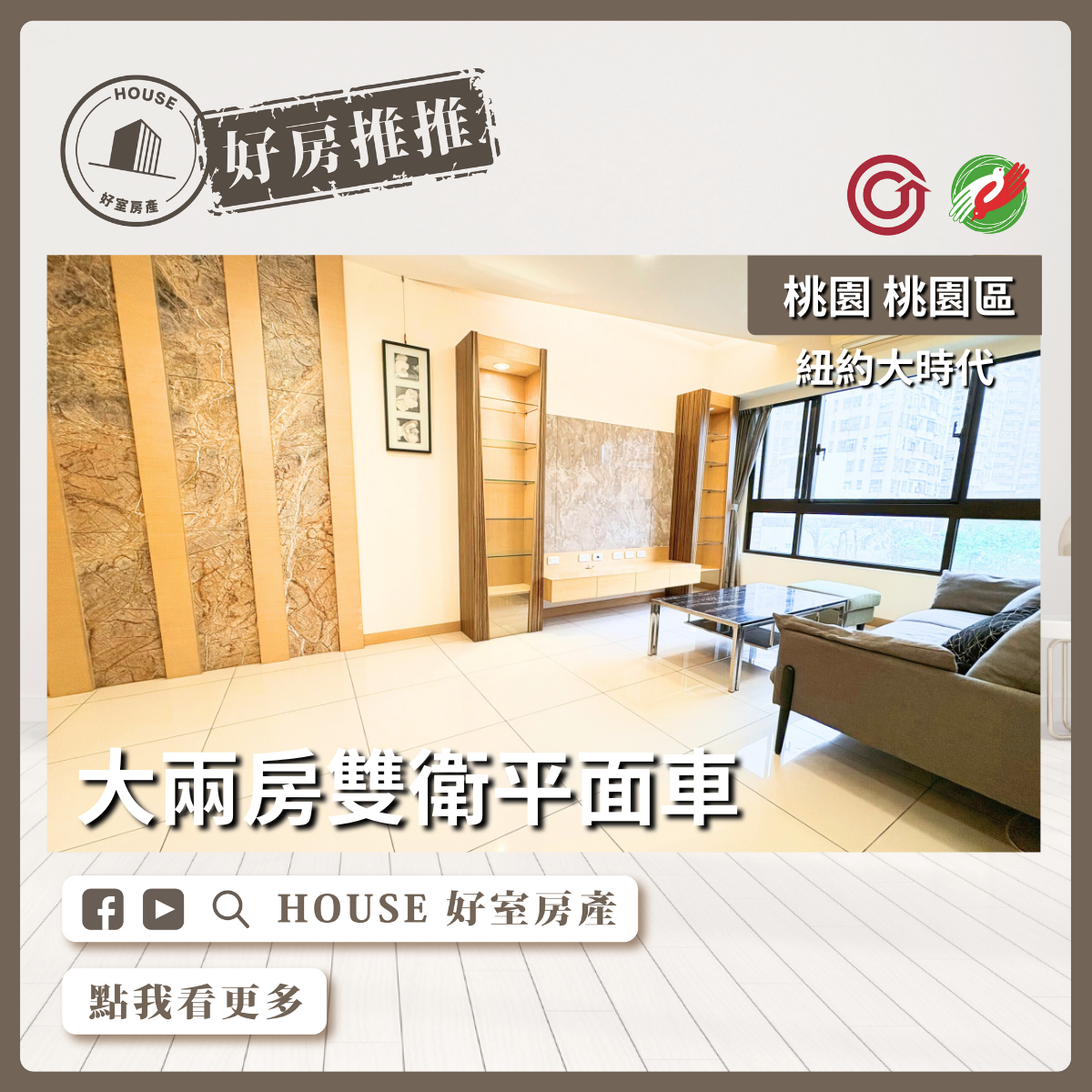 桃園區買屋賣屋購屋推薦，好房House好室房產集團桃園區房屋紐約大時代大兩房平面車瞭好屋桃園買屋賣屋購屋，House好室房產集團真心推薦。