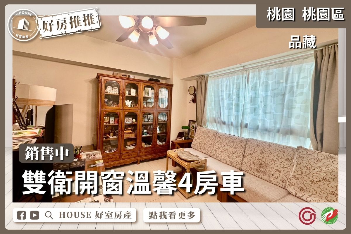 桃園區買屋賣屋購屋推薦，好房House好室房產集團桃園區品藏品藏氣場旺溫馨4房車線上瞭好屋桃園買屋賣屋購屋，House好室房產集團真心推薦。