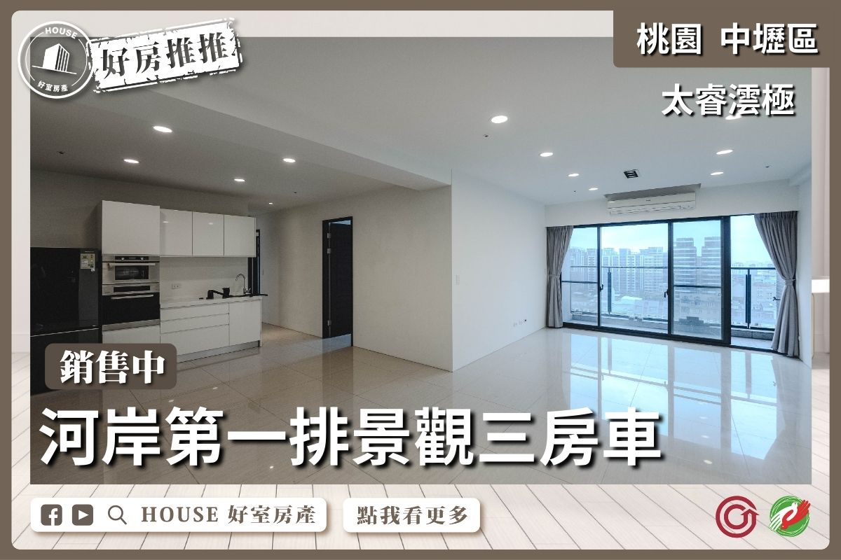 桃園區買屋賣屋購屋推薦，好房House好室房產集團中壢區太睿澐極景觀大三房車線上瞭好屋桃園買屋賣屋購屋，House好室房產集團真心推薦。
