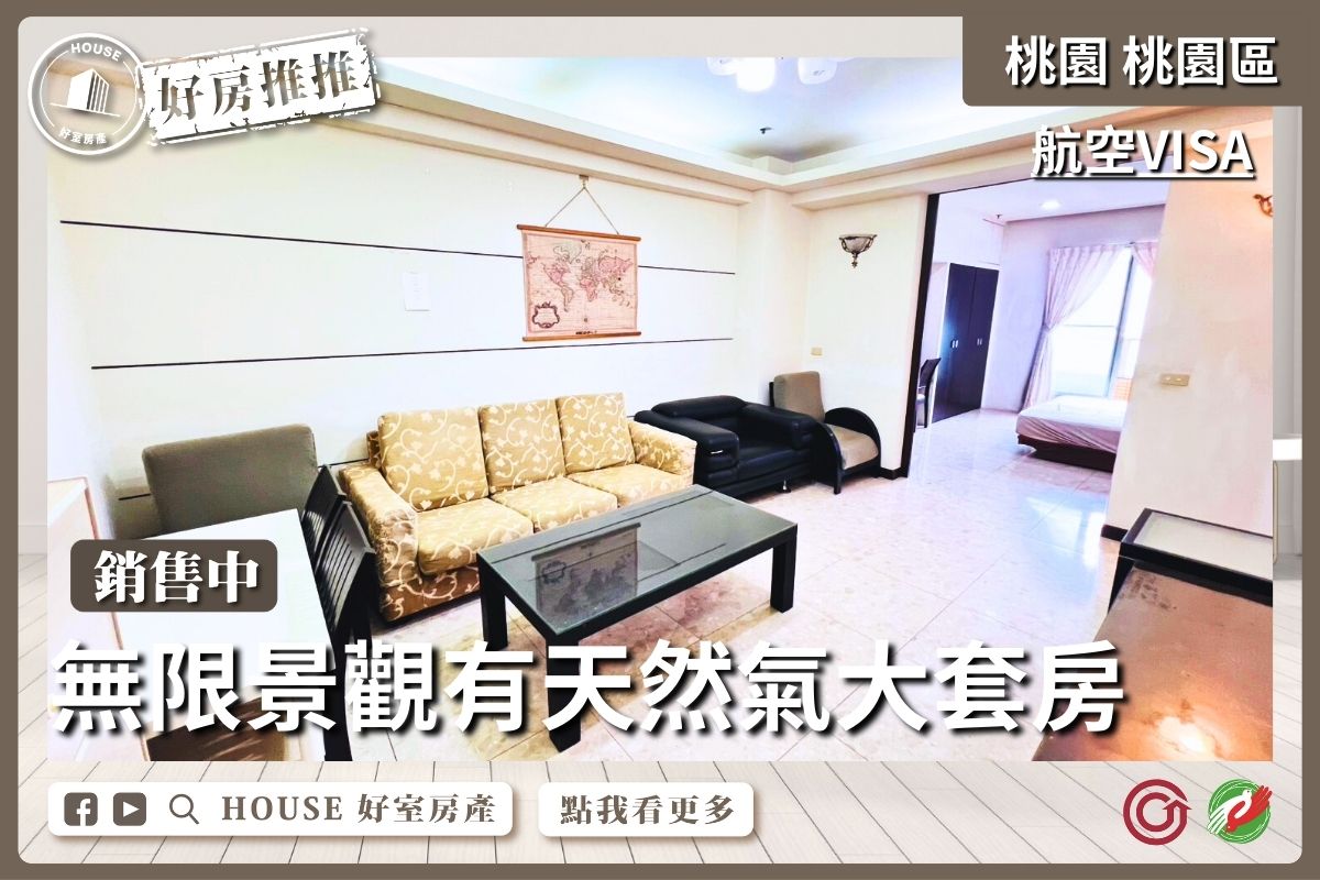 桃園區買屋賣屋購屋推薦，好房House好室房產集團桃園區房屋航空VISA有天然氣大套房美宅瞭好屋桃園買屋賣屋購屋，House好室房產集團真心推薦。