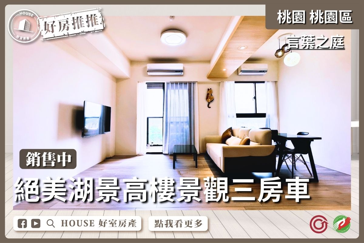 桃園區買屋賣屋購屋推薦，好房House好室房產集團桃園區房屋言葉之庭絕美三房平車美宅瞭好屋桃園買屋賣屋購屋，House好室房產集團真心推薦。