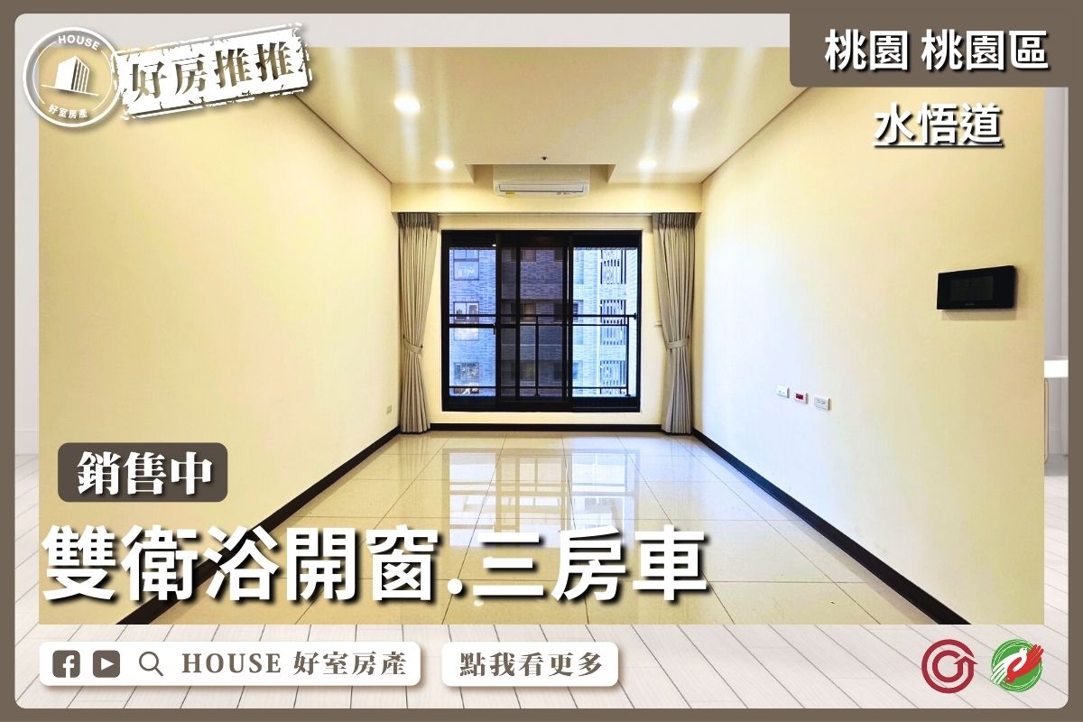 桃園區買屋賣屋購屋推薦，好房House好室房產集團桃園區房屋水悟道雙衛浴三房車美宅瞭好屋桃園買屋賣屋購屋，House好室房產集團真心推薦。