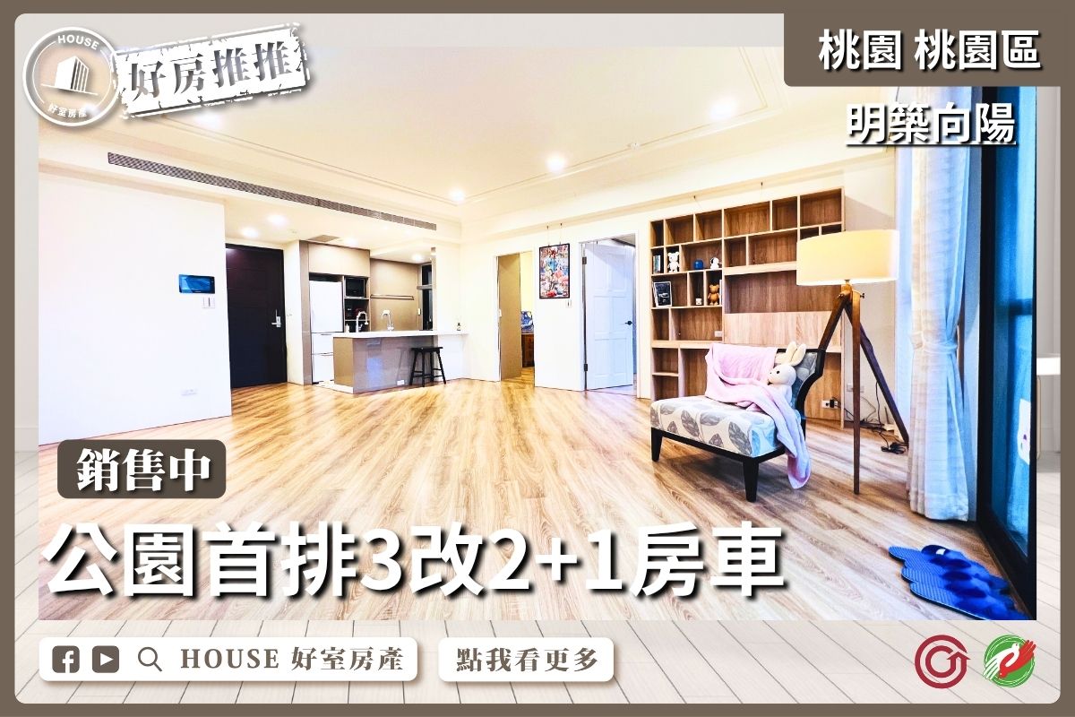 桃園區買屋賣屋購屋推薦，好房House好室房產集團桃園區房屋明築向陽3改2+1房車瞭好屋桃園買屋賣屋購屋，House好室房產集團真心推薦。