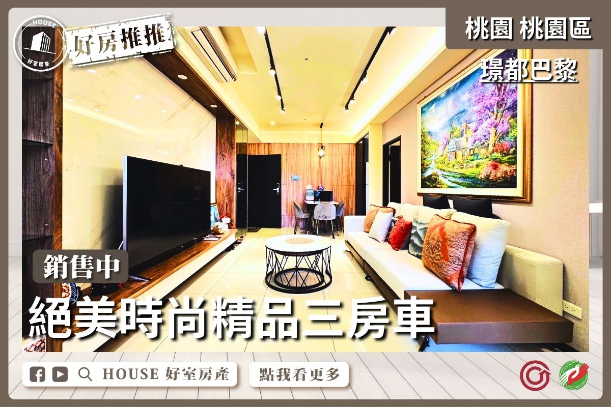 桃園區買屋賣屋購屋推薦，好房House好室房產集團桃園區璟都巴黎絕美時尚三房車線上瞭好屋桃園買屋賣屋購屋，House好室房產集團真心推薦。