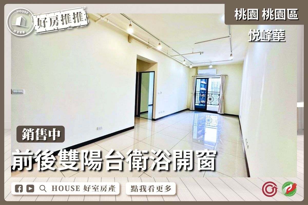 桃園區買屋賣屋購屋推薦，好房House好室房產集團桃園區中路特區悦峰華兩房車線上瞭好屋桃園買屋賣屋購屋，House好室房產集團真心推薦。