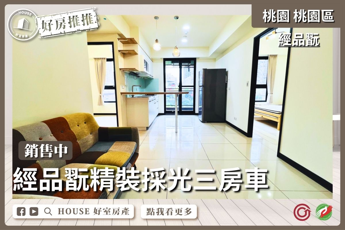 桃園區買屋賣屋購屋推薦，好房House好室房產集團桃園區經品翫精裝採光三房車線上瞭好屋桃園買屋賣屋購屋，House好室房產集團真心推薦。