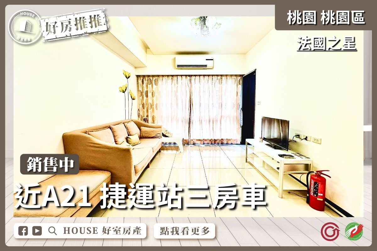 桃園區買屋賣屋購屋推薦，好房House好室房產集團桃園區法國之星近A21三房車線上瞭好屋桃園買屋賣屋購屋，House好室房產集團真心推薦。