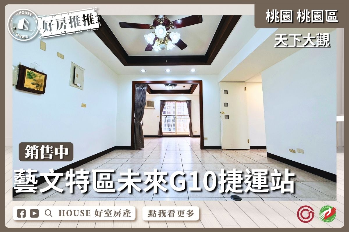 桃園區買屋賣屋購屋推薦，好房House好室房產集團桃園區天下大觀三房車線上瞭好屋桃園買屋賣屋購屋，House好室房產集團真心推薦。