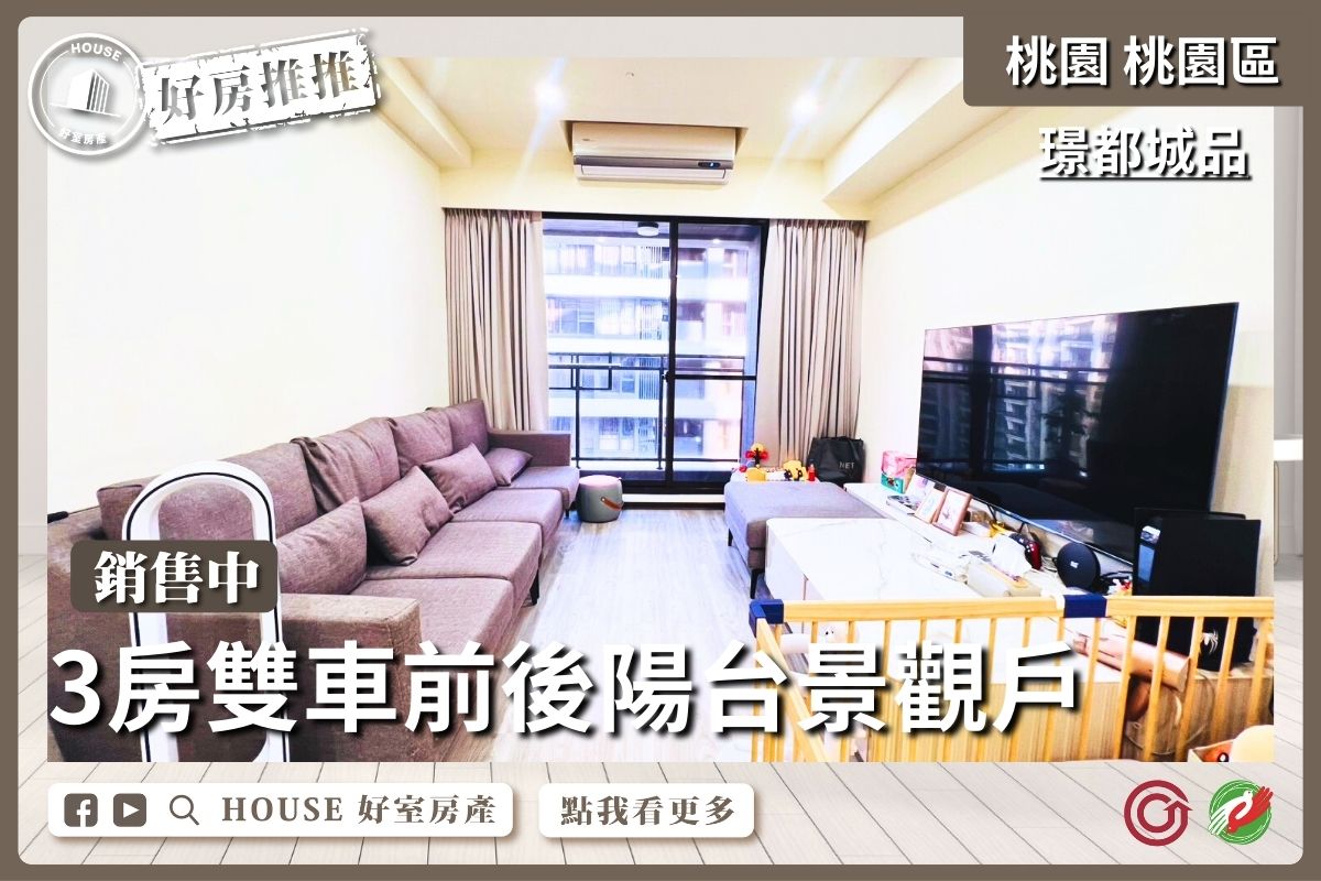 桃園區買屋賣屋購屋推薦，好房House好室房產集團桃園區房屋璟都城品3房雙車位美宅瞭好屋桃園買屋賣屋購屋，House好室房產集團真心推薦。