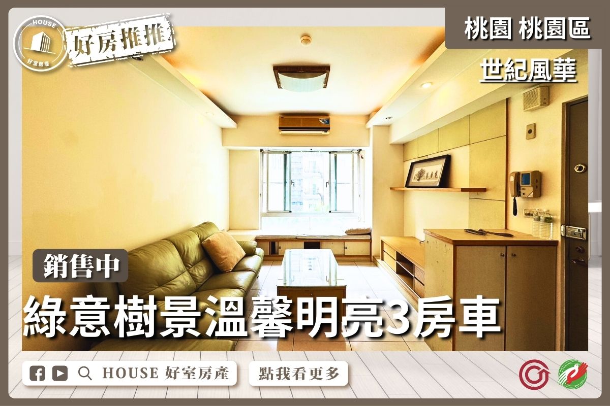 桃園區買屋賣屋購屋推薦，好房House好室房產集團桃園區房屋溫馨明亮世紀風華3房車美宅瞭好屋桃園買屋賣屋購屋，House好室房產集團真心推薦。