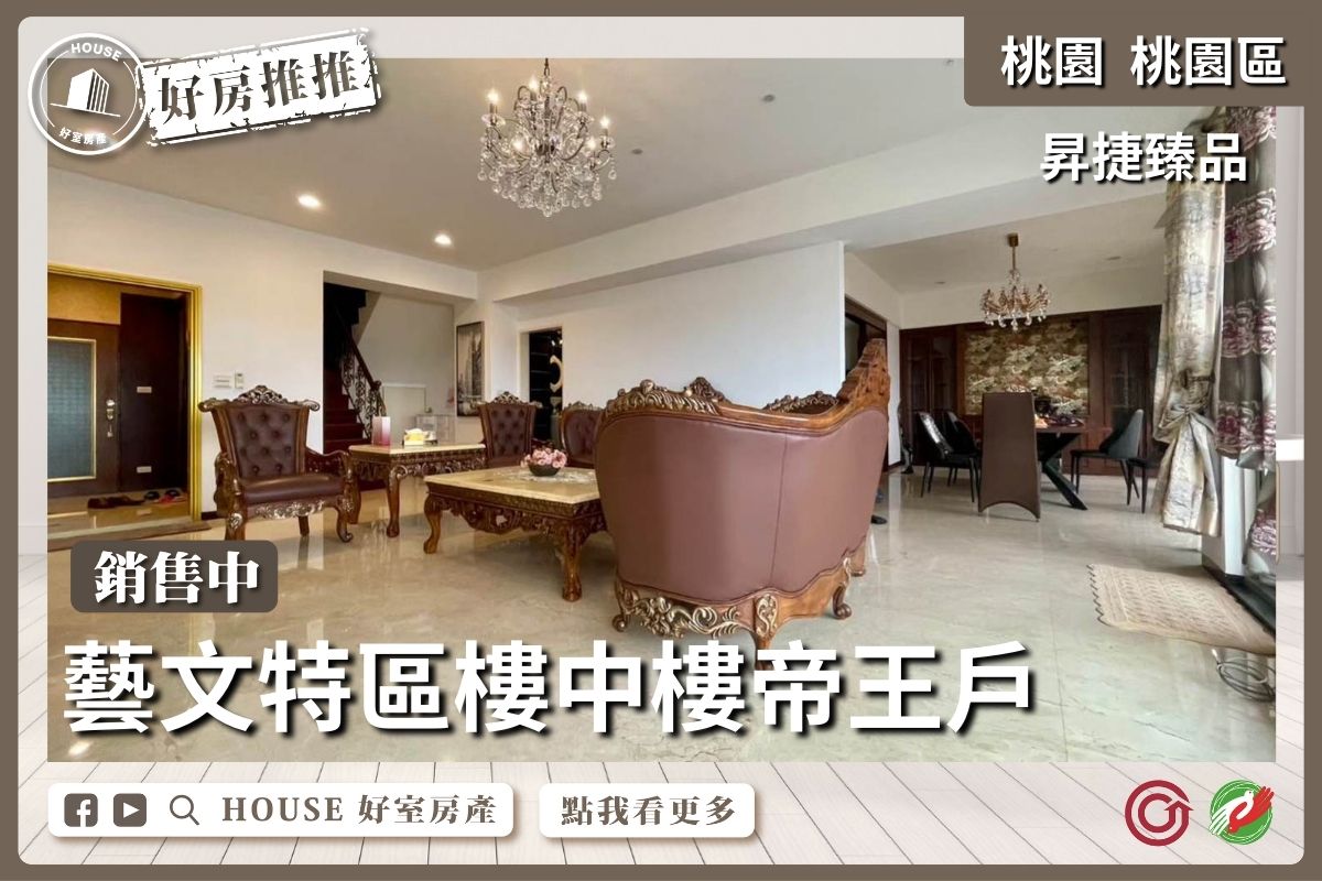 桃園區買屋賣屋購屋推薦，好房House好室房產集團桃園區昇捷臻品樓中樓帝王戶瞭好屋桃園買屋賣屋購屋，House好室房產集團真心推薦。