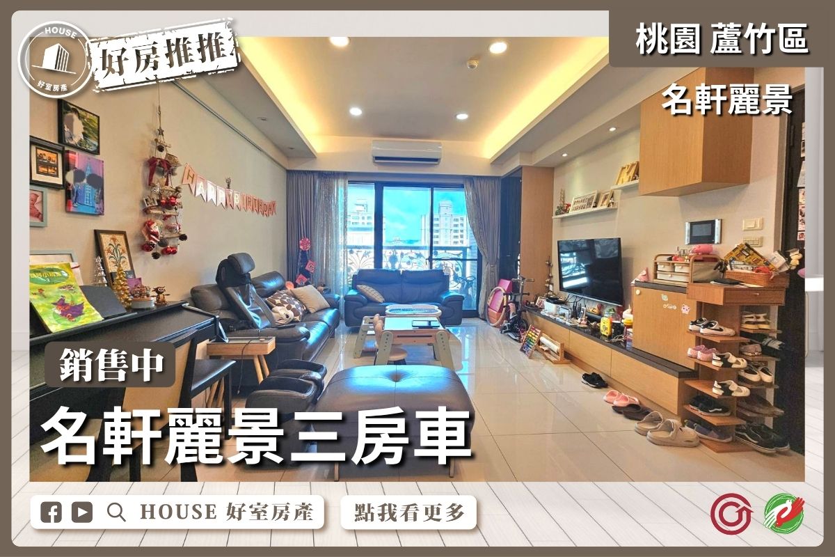桃園區買屋賣屋購屋推薦，好房House好室房產集團桃園區南崁名軒麗景三房車線上瞭好屋桃園買屋賣屋購屋，House好室房產集團真心推薦。