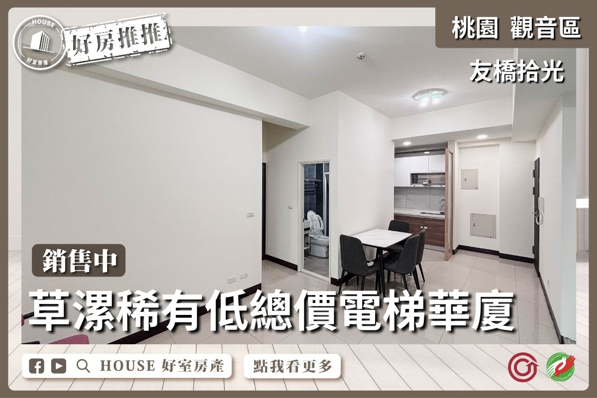 桃園區買屋賣屋購屋推薦，好房House好室房產集團桃園區友橋拾光草漯超低總價線上瞭好屋桃園買屋賣屋購屋，House好室房產集團真心推薦。