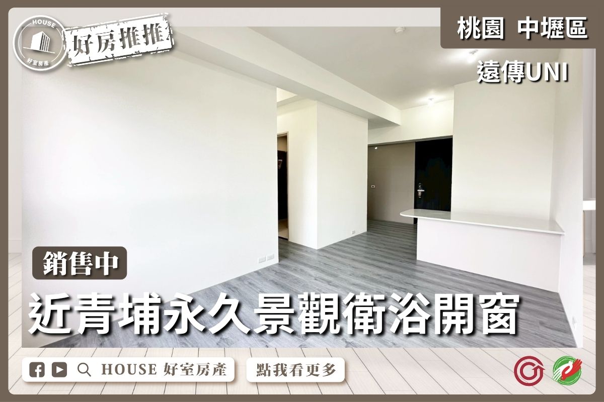 桃園區買屋賣屋購屋推薦，好房House好室房產集團中壢區遠傳UNI景觀兩房車線上瞭好屋桃園買屋賣屋購屋，House好室房產集團真心推薦。