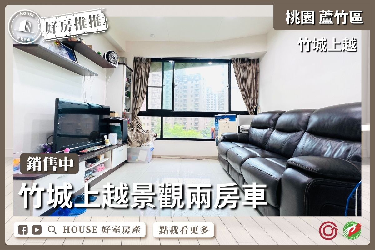 桃園區買屋賣屋購屋推薦，好房House好室房產集團桃園區南崁竹城上越景觀兩房車線上瞭好屋桃園買屋賣屋購屋，House好室房產集團真心推薦。