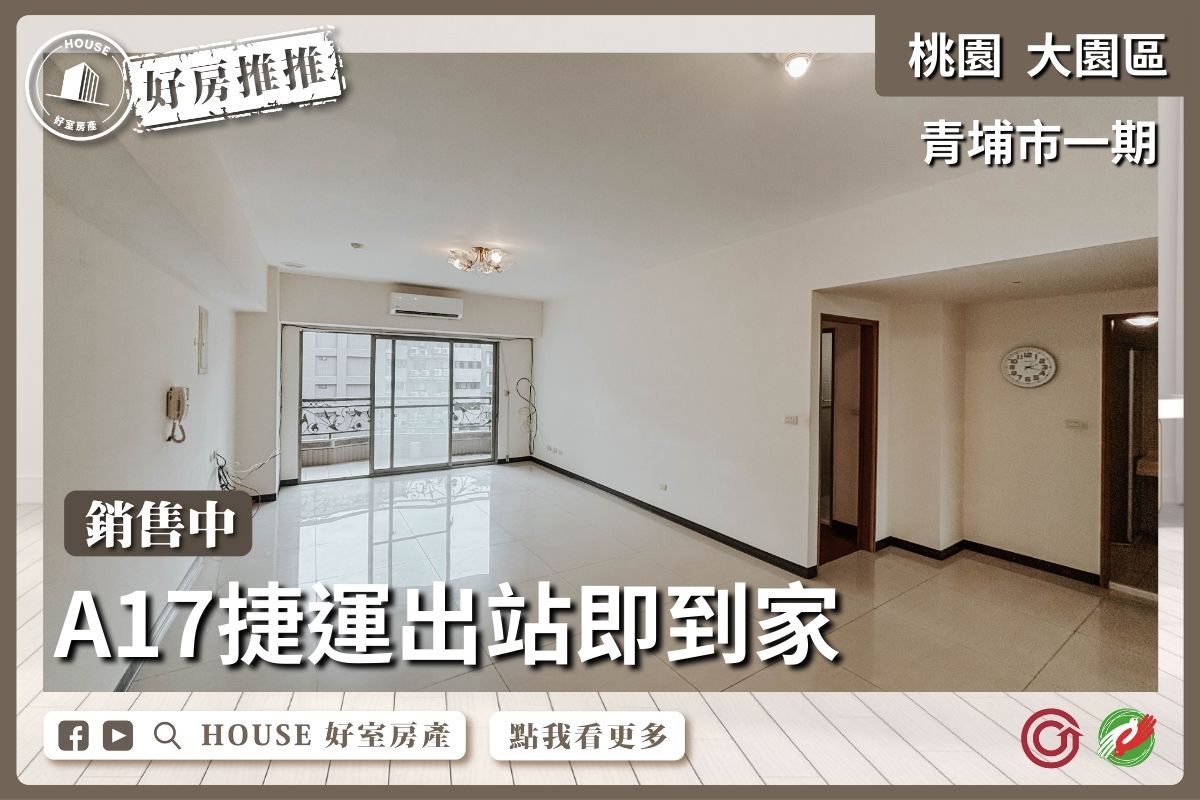 桃園區買屋賣屋購屋推薦，好房House好室房產集團大園區青埔市一期面中庭4房車線上瞭好屋桃園買屋賣屋購屋，House好室房產集團真心推薦。