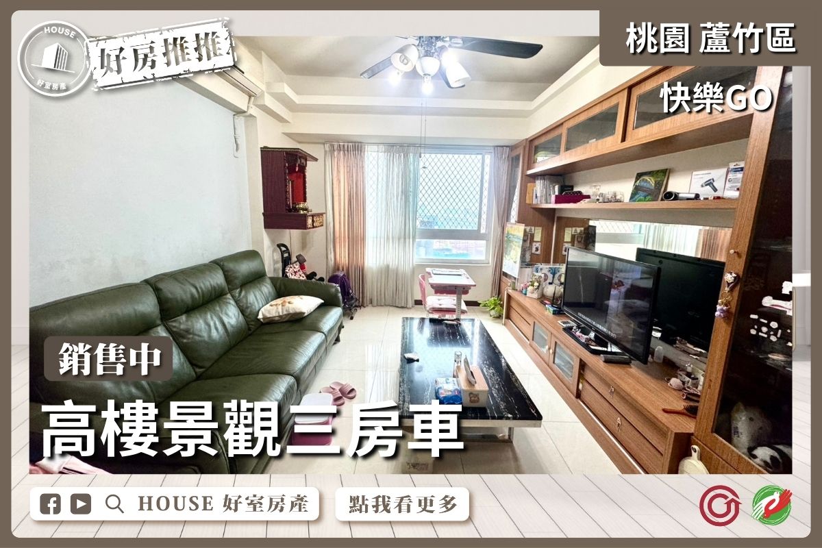 桃園區買屋賣屋購屋推薦，好房House好室房產集團桃園區南崁快樂GO高樓景觀三房車線上瞭好屋桃園買屋賣屋購屋，House好室房產集團真心推薦。