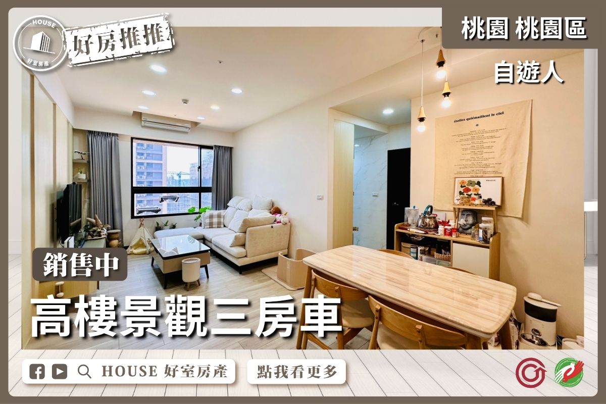 桃園區買屋賣屋購屋推薦，好房House好室房產集團桃園區房屋經國自遊人高樓三房車瞭好屋桃園買屋賣屋購屋，House好室房產集團真心推薦。
