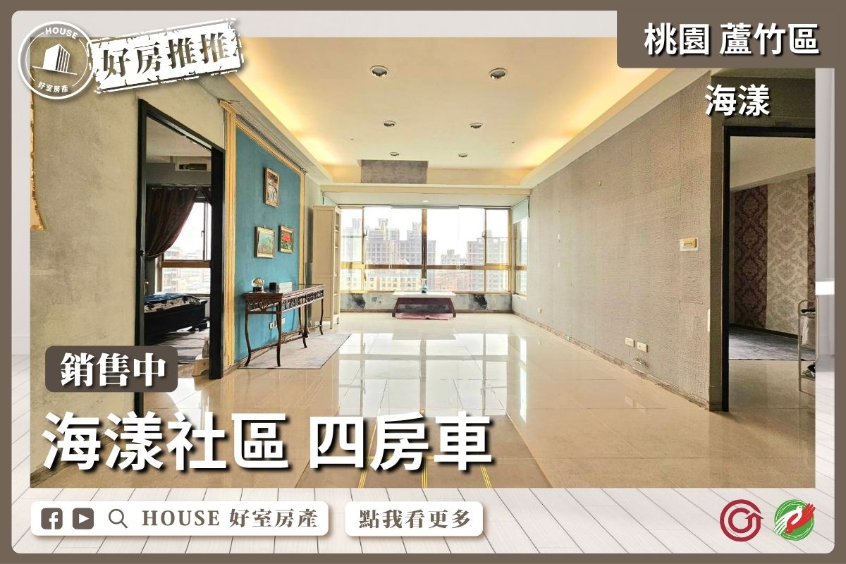 桃園區買屋賣屋購屋推薦，好房House好室房產集團桃園區南崁 海漾社區 四房車線上瞭好屋桃園買屋賣屋購屋，House好室房產集團真心推薦。